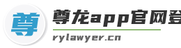 尊龙app官网登录