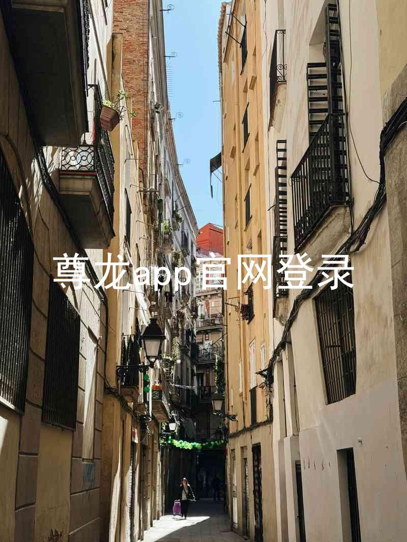 尊龙app官网登录