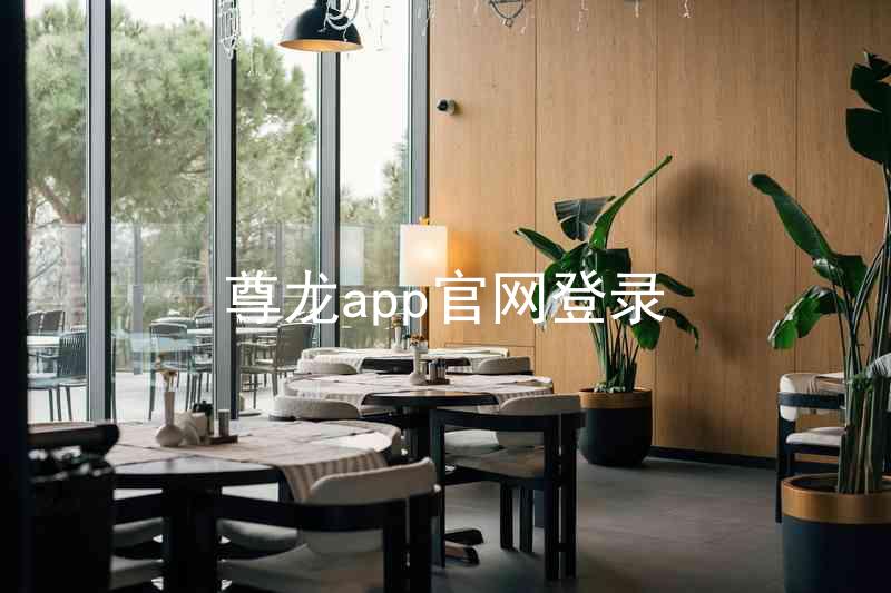 尊龙app官网登录